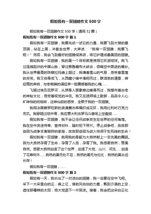 假如我有一双翅膀作文500字（通用32篇）