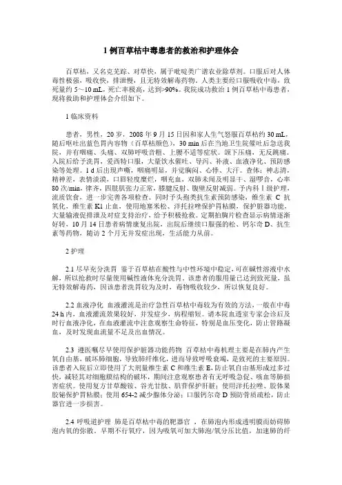 1例百草枯中毒患者的救治和护理体会