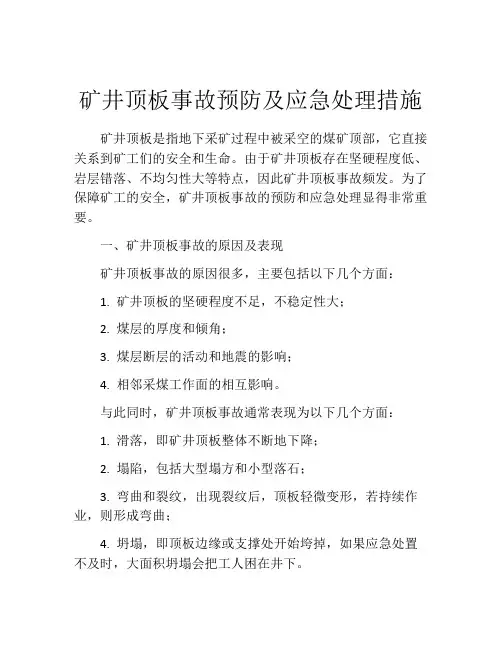矿井顶板事故预防及应急处理措施