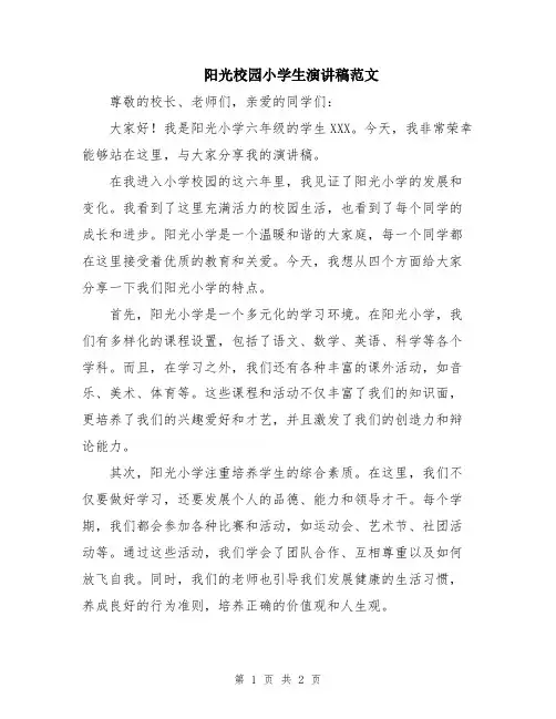 阳光校园小学生演讲稿范文