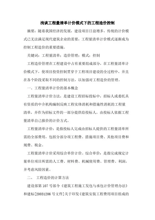 工程量清单计价模式下的工程造价控制