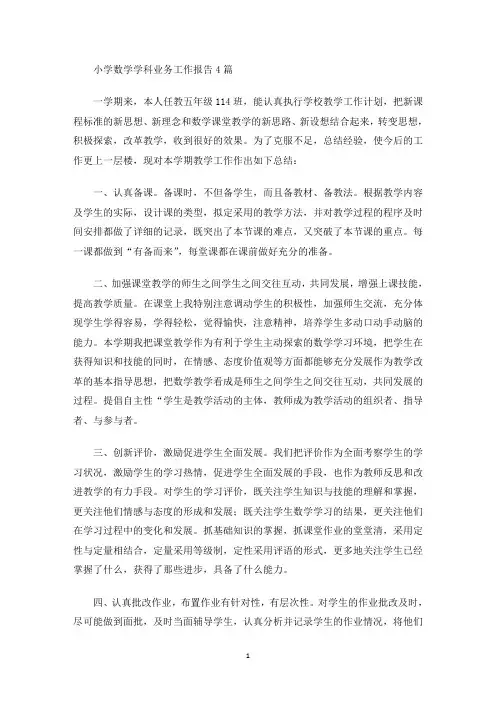 最新小学数学学科业务工作报告4篇