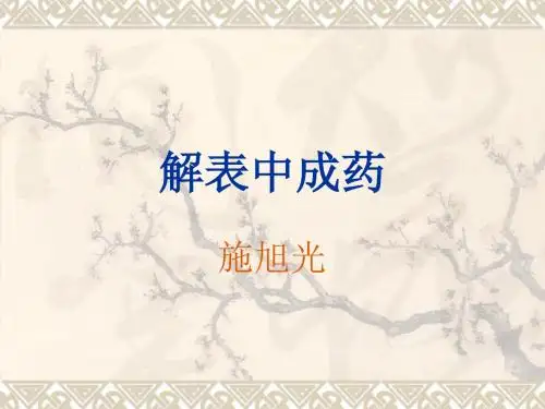解表中成药