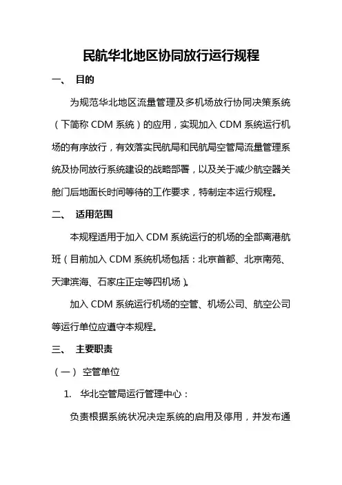 民航华北地区协同放行运行规程-中国民用航空局空中交通管理局
