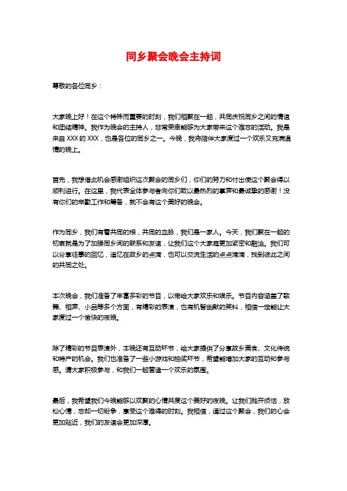 同乡聚会晚会主持词