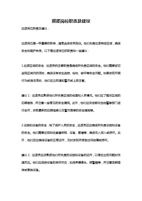 巡逻岗位职责及建议