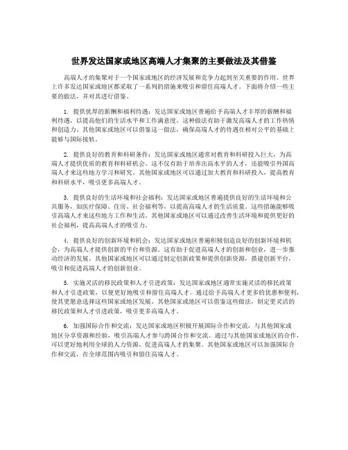 世界发达国家或地区高端人才集聚的主要做法及其借鉴