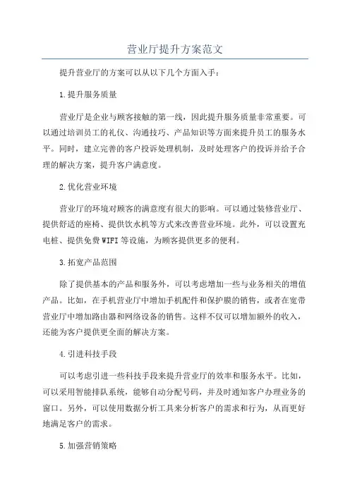 营业厅提升方案范文