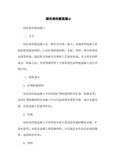 绿色高性能混凝土
