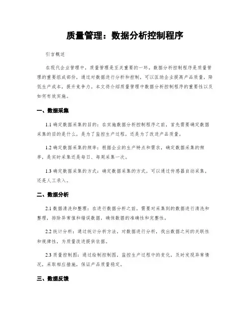 质量管理：数据分析控制程序