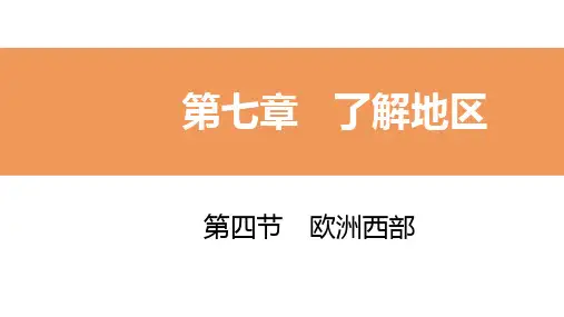 2020年春湘教版七年级地理下册同步导学课件：第四节 欧洲西部