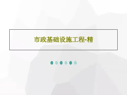 市政基础设施工程-精共18页PPT