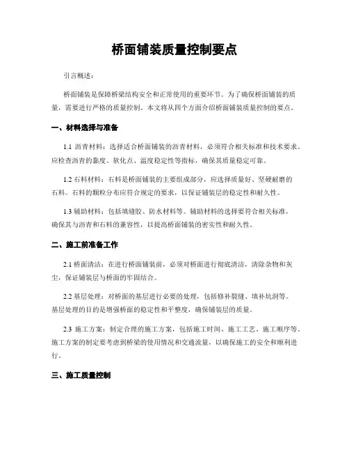 桥面铺装质量控制要点