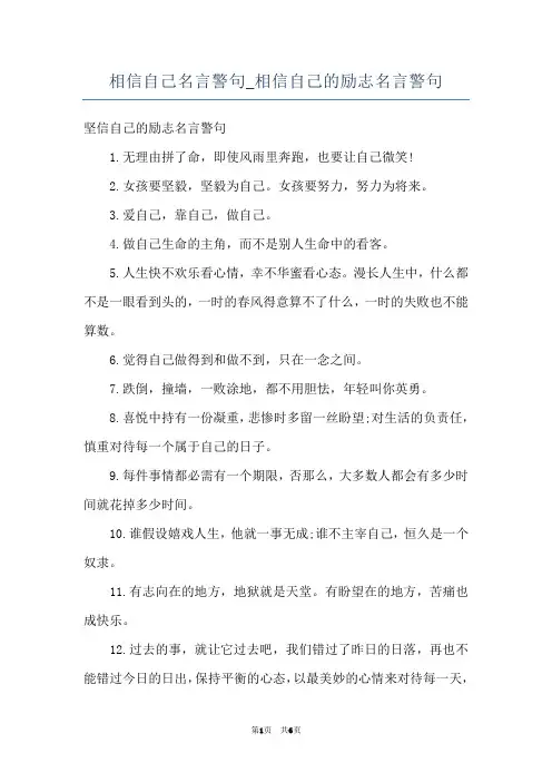 相信自己名言警句_相信自己的励志名言警句