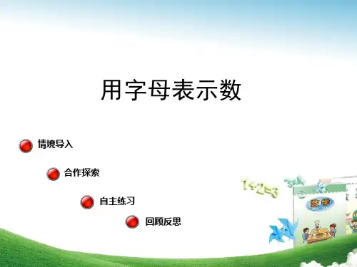 青岛版四年级数学下册第二单元第1课时《用字母表示数》课件
