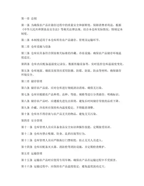 农产品冷链仓库管理制度范本