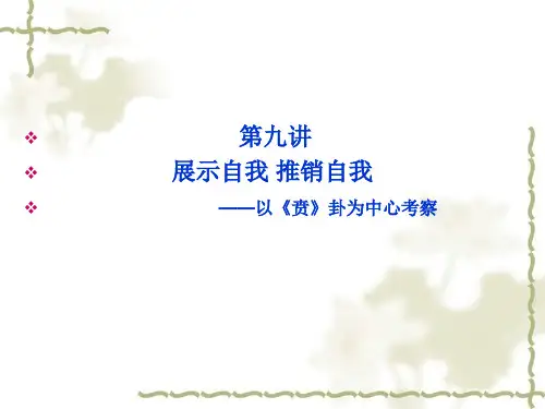 【精选】周易与人生第九讲49