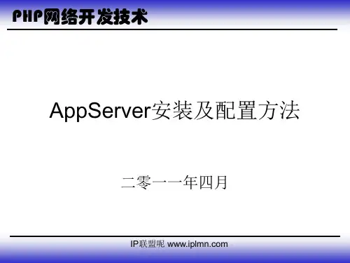 AppServer安装及配置方法