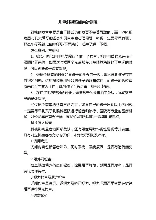 儿童斜视该如何辨别呢