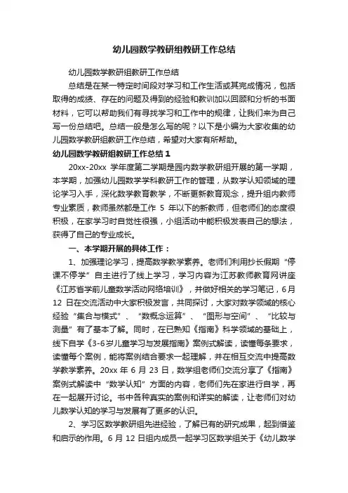 幼儿园数学教研组教研工作总结