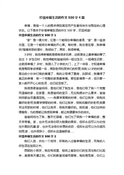 珍惜幸福生活的作文500字4篇