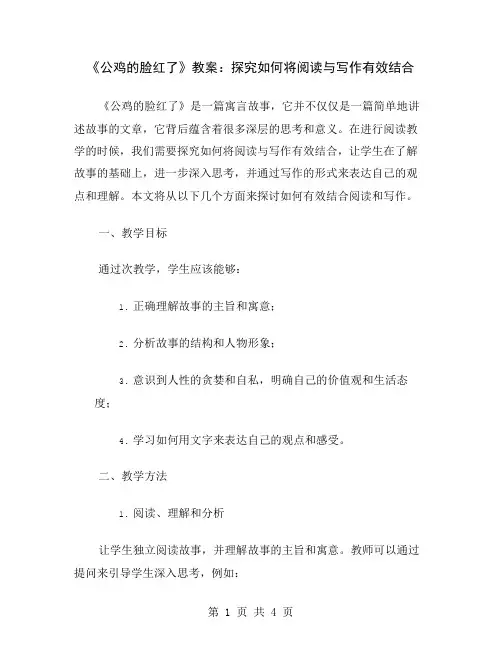 《公鸡的脸红了》教案：探究如何将阅读与写作有效结合