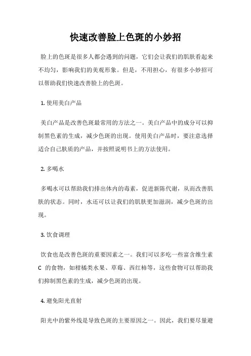 快速改善脸上色斑的小妙招
