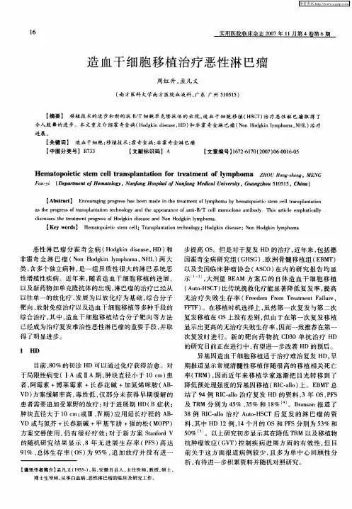 造血干细胞移植治疗恶性淋巴瘤