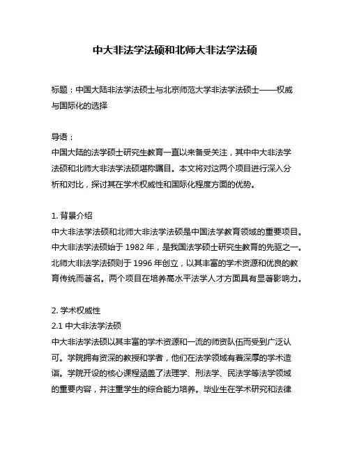 中大非法学法硕和北师大非法学法硕
