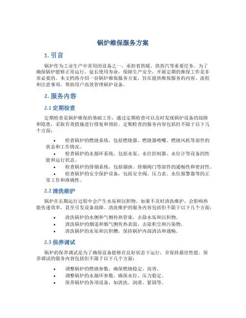锅炉维保服务方案 (2)