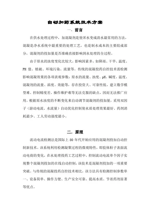 自动加药系统技术方案