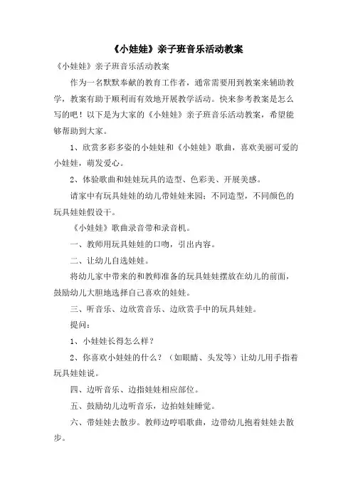《小娃娃》亲子班音乐活动教案