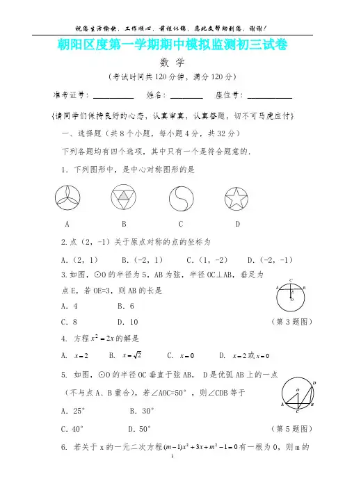 北京市朝阳区度第一学期期中模拟监测初三数学试卷(内含答案详析)