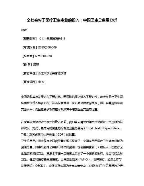 全社会对于医疗卫生事业的投入:中国卫生总费用分析