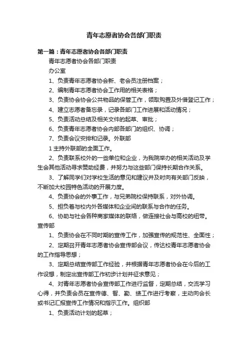 青年志愿者协会各部门职责