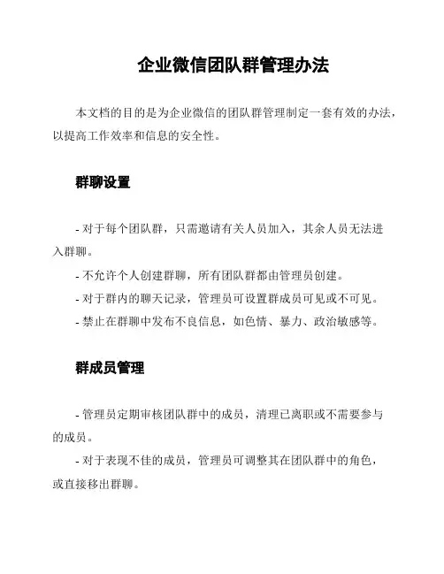 企业微信团队群管理办法