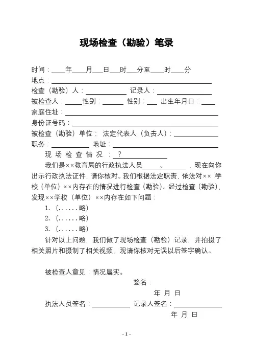 教育行政执法现场检查勘验笔录