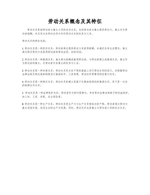 劳动关系概念及其特征