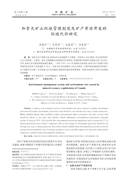加拿大矿山环境管理制度及矿产资源开发的环境代价