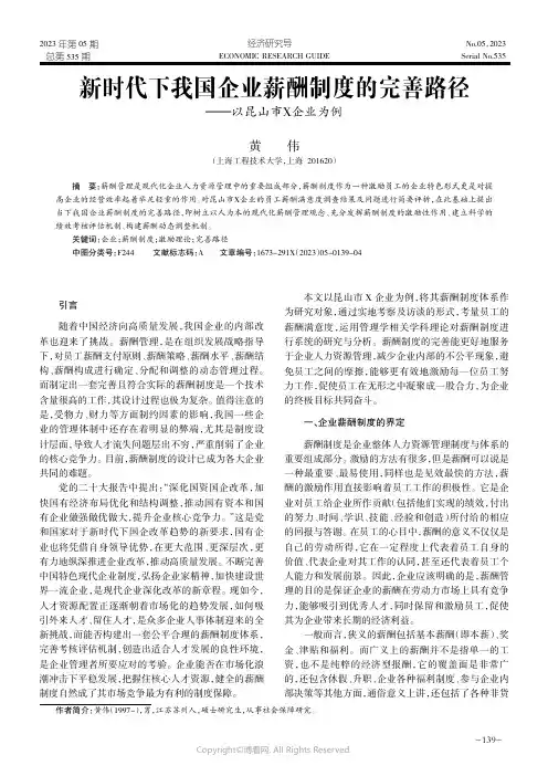 新时代下我国企业薪酬制度的完善路径——以昆山市X企业为例