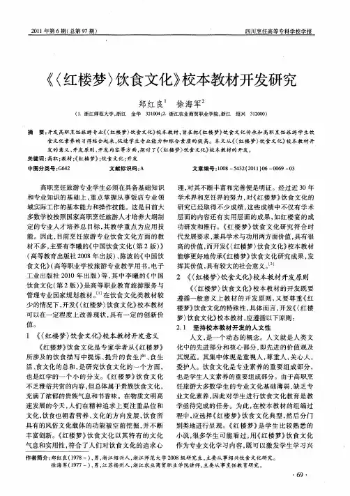 《〈红楼梦〉饮食文化》校本教材开发研究