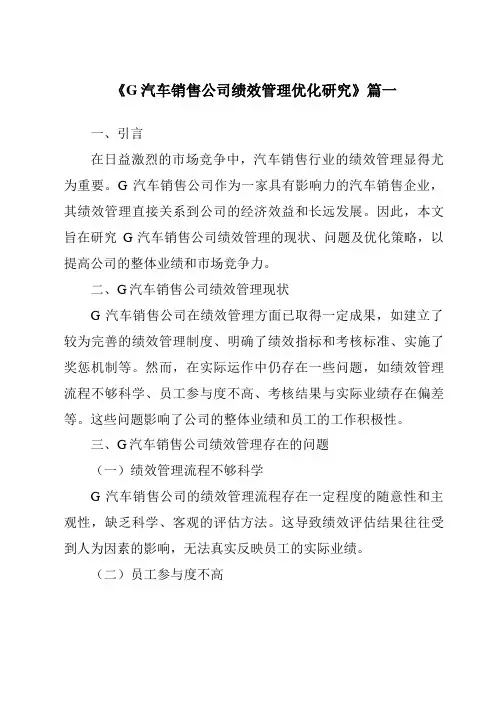《G汽车销售公司绩效管理优化研究》范文