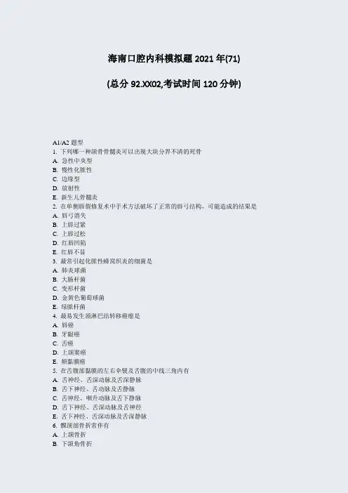 海南口腔内科模拟题2021年(71)_真题无答案347