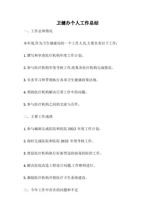 卫健办个人工作总结