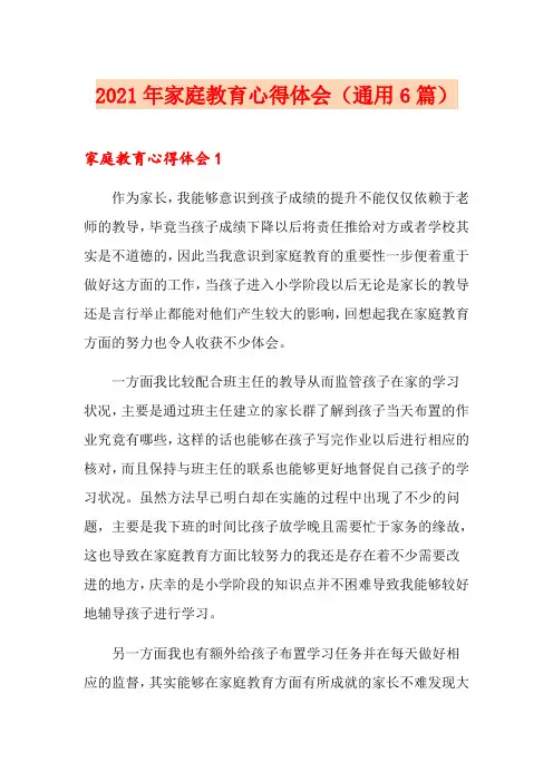 2021年家庭教育心得体会(通用6篇)