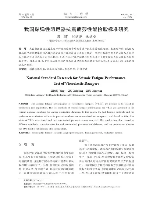 我国黏弹性阻尼器抗震疲劳性能检验标准研究