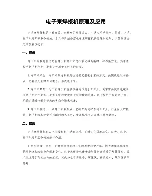 电子束焊接机原理及应用