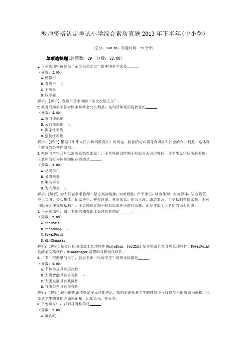 教师资格认定考试小学综合素质真题2013年下半年(中小学)
