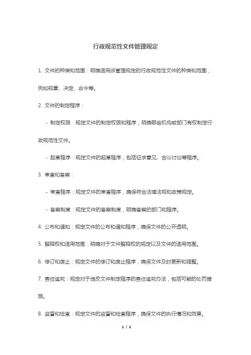 行政规范性文件管理规定