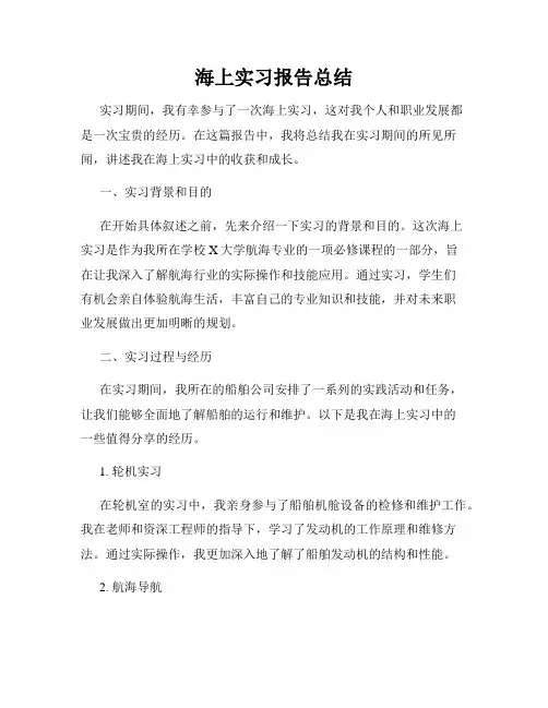 海上实习报告总结